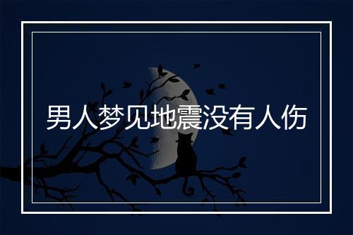 男人梦见地震没有人伤