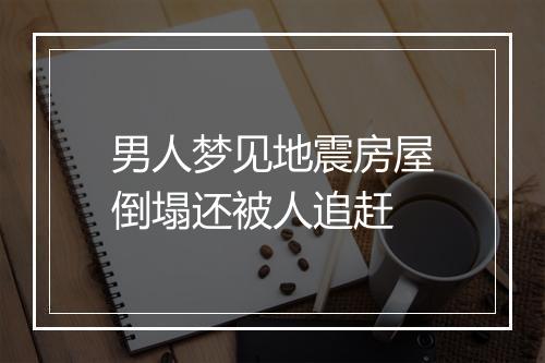 男人梦见地震房屋倒塌还被人追赶