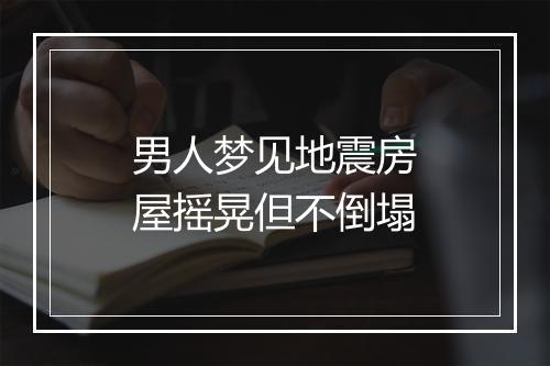 男人梦见地震房屋摇晃但不倒塌