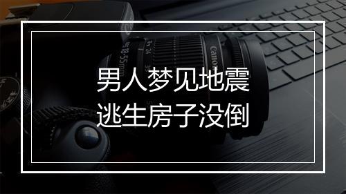 男人梦见地震逃生房子没倒