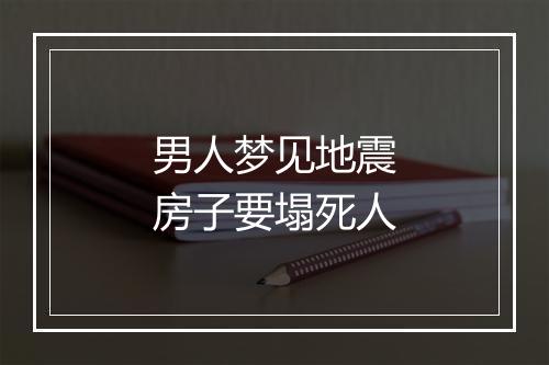 男人梦见地震房子要塌死人