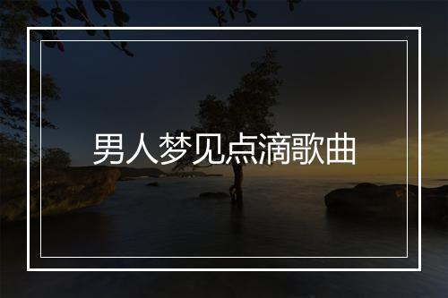 男人梦见点滴歌曲