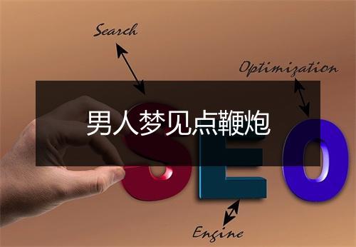 男人梦见点鞭炮