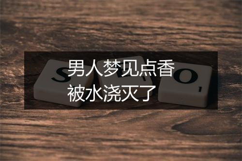 男人梦见点香被水浇灭了