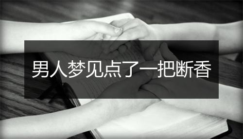 男人梦见点了一把断香