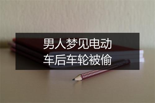 男人梦见电动车后车轮被偷