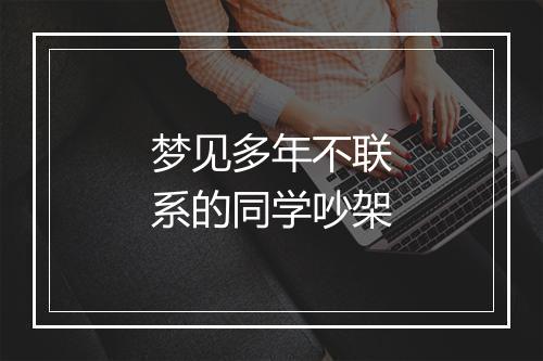 梦见多年不联系的同学吵架