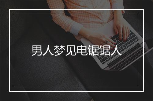 男人梦见电锯锯人