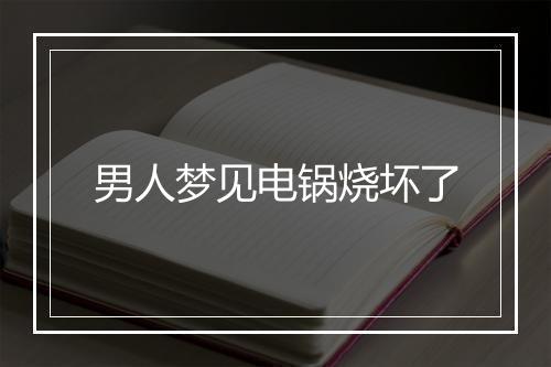 男人梦见电锅烧坏了