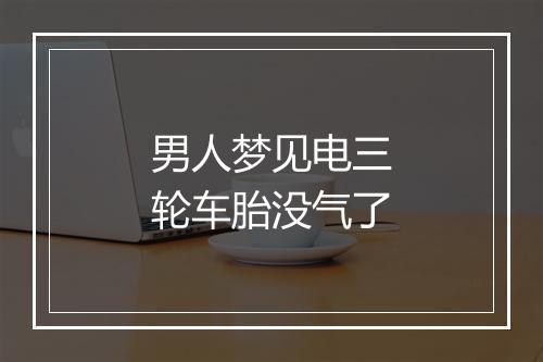 男人梦见电三轮车胎没气了