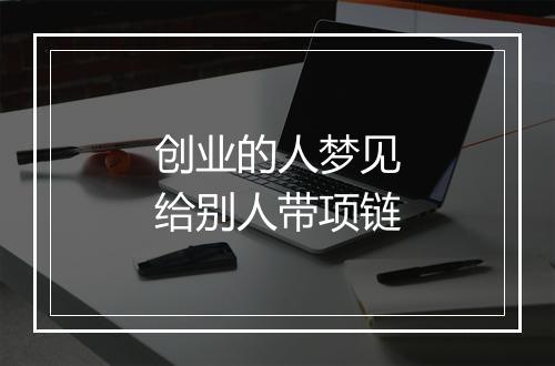 创业的人梦见给别人带项链