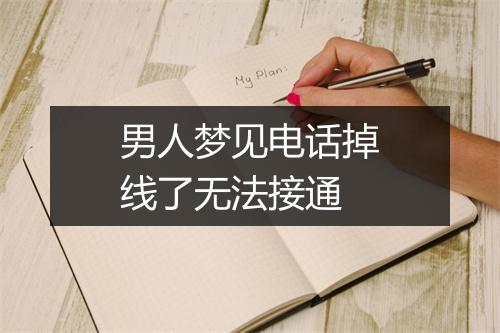 男人梦见电话掉线了无法接通