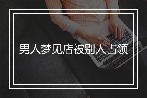 男人梦见店被别人占领