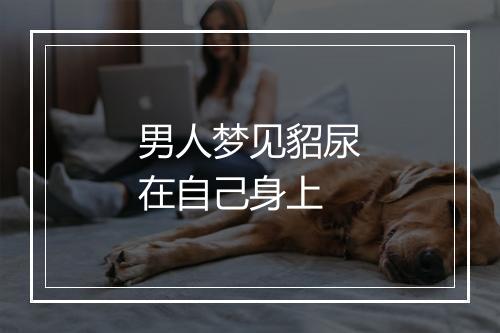 男人梦见貂尿在自己身上