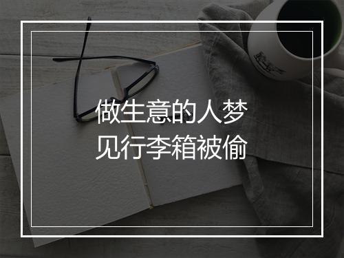 做生意的人梦见行李箱被偷