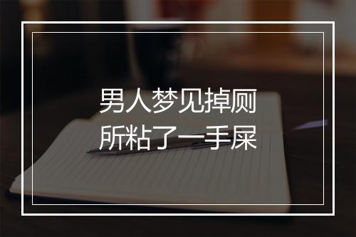 男人梦见掉厕所粘了一手屎