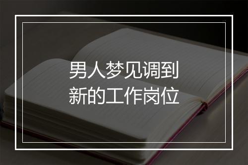 男人梦见调到新的工作岗位