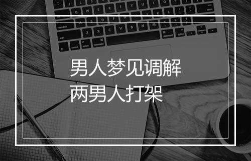 男人梦见调解两男人打架