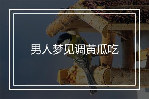 男人梦见调黄瓜吃