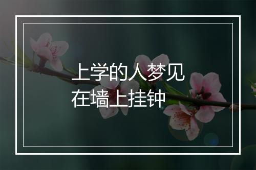 上学的人梦见在墙上挂钟