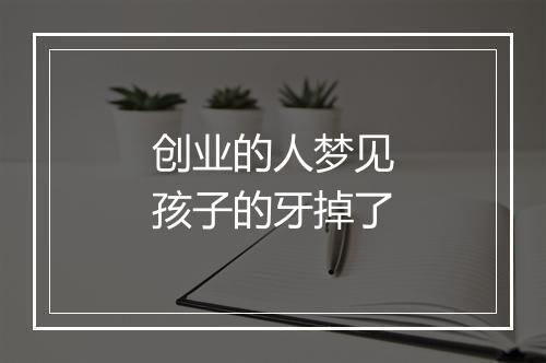 创业的人梦见孩子的牙掉了