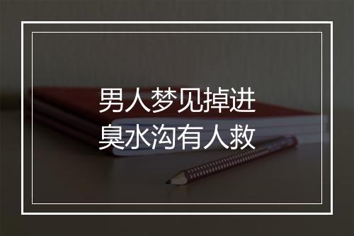 男人梦见掉进臭水沟有人救