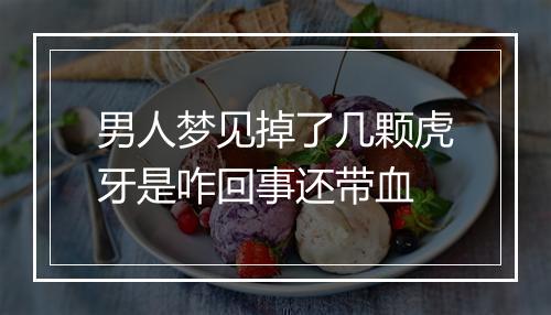 男人梦见掉了几颗虎牙是咋回事还带血