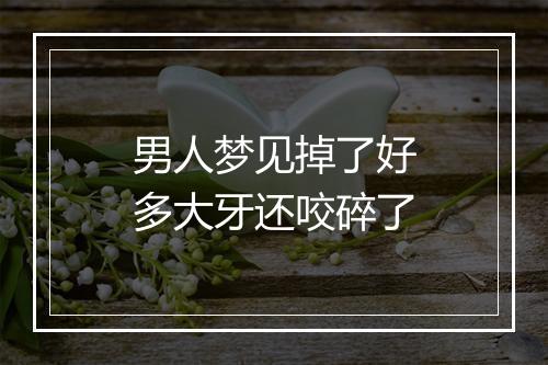 男人梦见掉了好多大牙还咬碎了