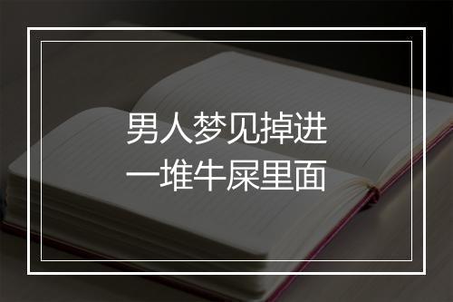 男人梦见掉进一堆牛屎里面