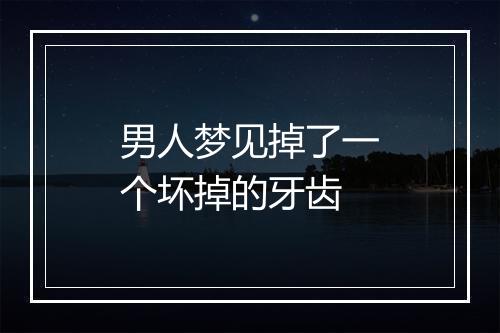 男人梦见掉了一个坏掉的牙齿