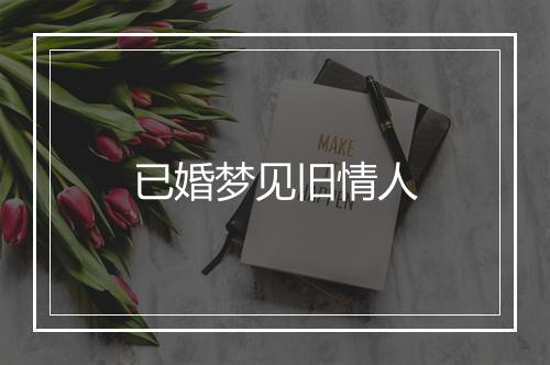 已婚梦见旧情人