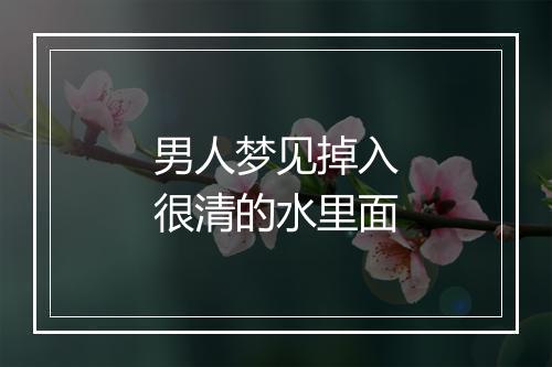 男人梦见掉入很清的水里面