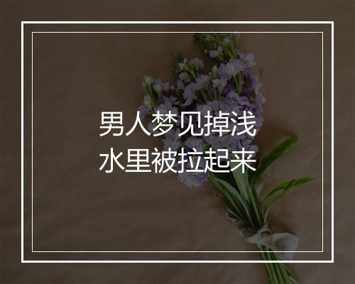 男人梦见掉浅水里被拉起来