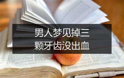 男人梦见掉三颗牙齿没出血