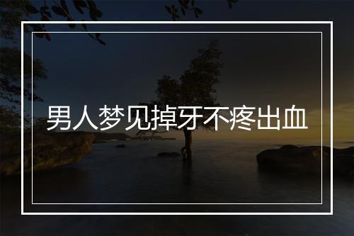 男人梦见掉牙不疼出血