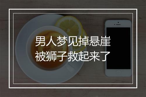 男人梦见掉悬崖被狮子救起来了