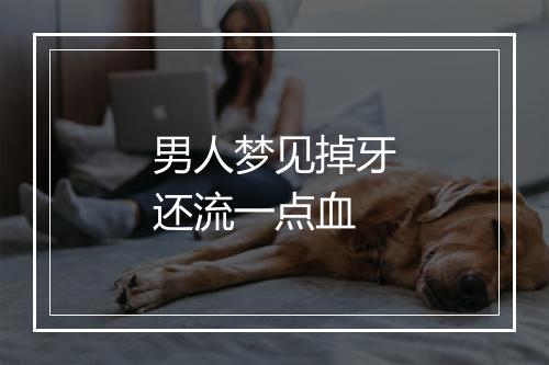 男人梦见掉牙还流一点血