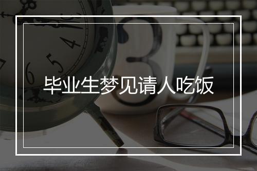 毕业生梦见请人吃饭