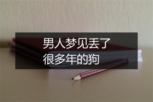 男人梦见丢了很多年的狗