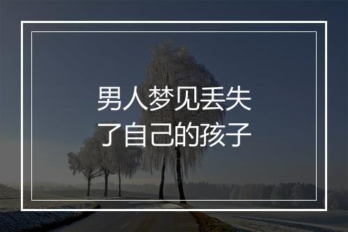 男人梦见丢失了自己的孩子