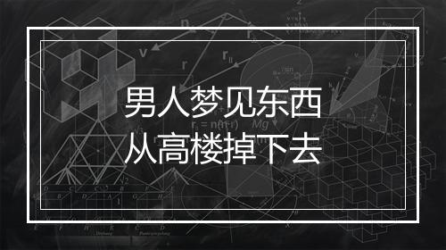 男人梦见东西从高楼掉下去