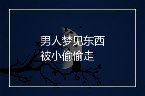 男人梦见东西被小偷偷走