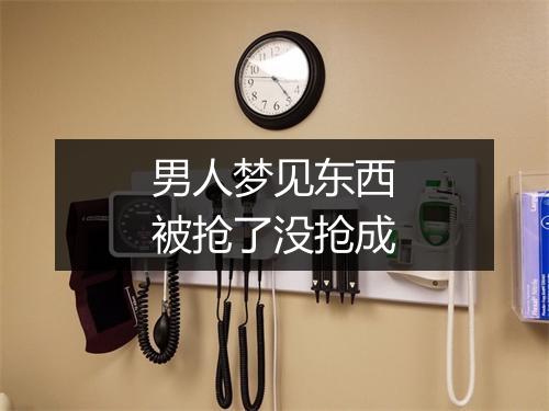 男人梦见东西被抢了没抢成