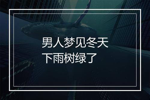 男人梦见冬天下雨树绿了