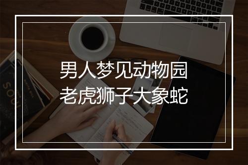 男人梦见动物园老虎狮子大象蛇