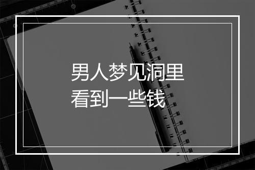 男人梦见洞里看到一些钱