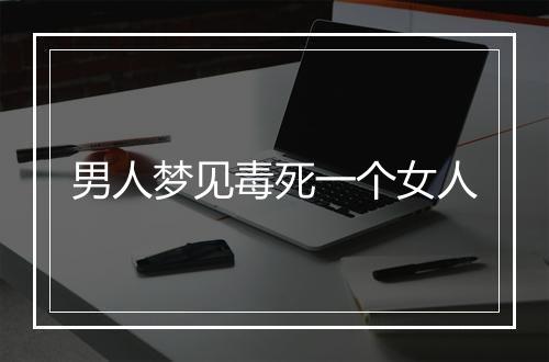 男人梦见毒死一个女人