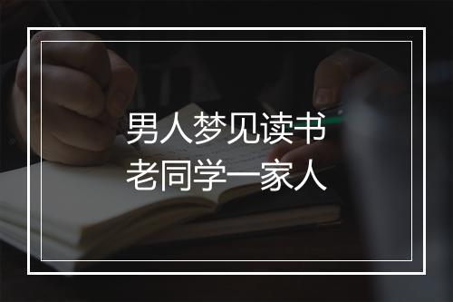 男人梦见读书老同学一家人