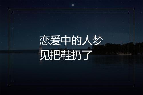 恋爱中的人梦见把鞋扔了