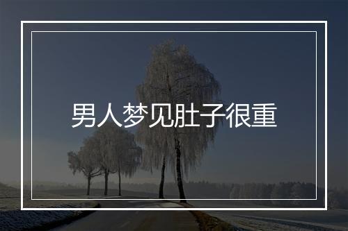 男人梦见肚子很重